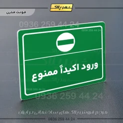 پلاک لیزری ورود اکیداً ممنوع - تصویر 13